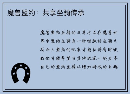 魔兽盟约：共享坐骑传承
