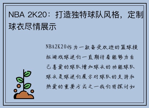 NBA 2K20：打造独特球队风格，定制球衣尽情展示